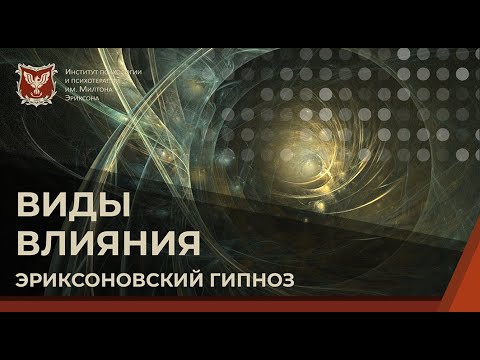 💢 Виды влияния в эриксоновском гипнозе