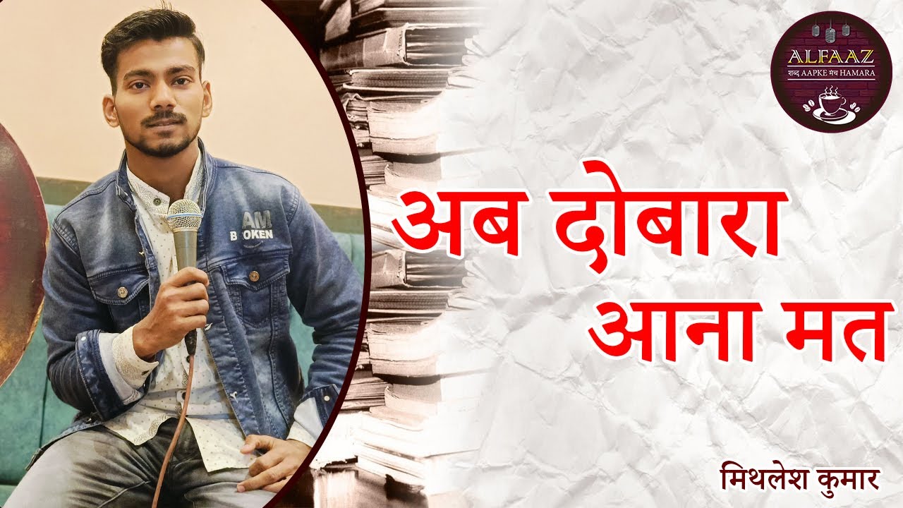 Ab dobara aana mat Mithlesh Kumar Alfaaz Apne Foundation Poetry