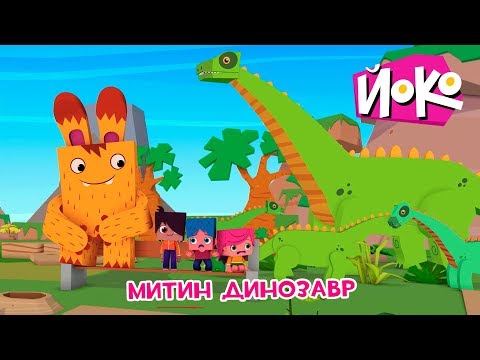 ЙОКО | Митин динозавр | Трейлер | Мультфильмы для детей