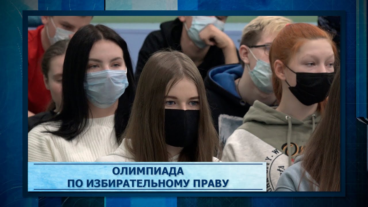 Олимпиада по избирательному праву - YouTube