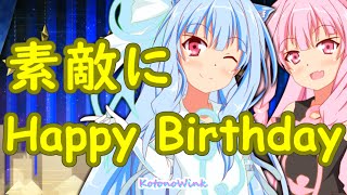 【NEUTRINOカバー】素敵にHappy Birthday (Wink)/琴葉茜・葵