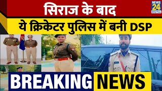 Cricketer Dipti Sharma Up Poilice म Dsp बनई गई Team India News 24