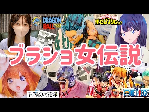 人気フィギュア 31個 ドラゴンボール ワンピース 呪術 美少女など ブラショ】フィギュアを買う女 ドラゴンボール ワンピース