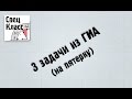 3 задачи из ГИА за 7 минут (модуль Алгебра) - bezbotvy