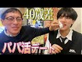 【パパ活デート】40歳差だけど大丈夫そ？
