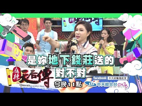 【麻辣天后傳－預告】送錯禮到底有多可怕？明星送禮是超大方還是窮酸鬼2018.10.08