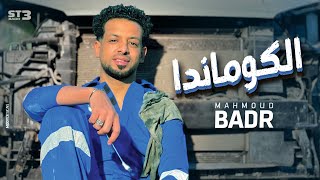 Mahmoud Badr - El Comanda { Official Music Video } 2023 | محمود بدر - الكومندا - الفيديو كليب الرسمي