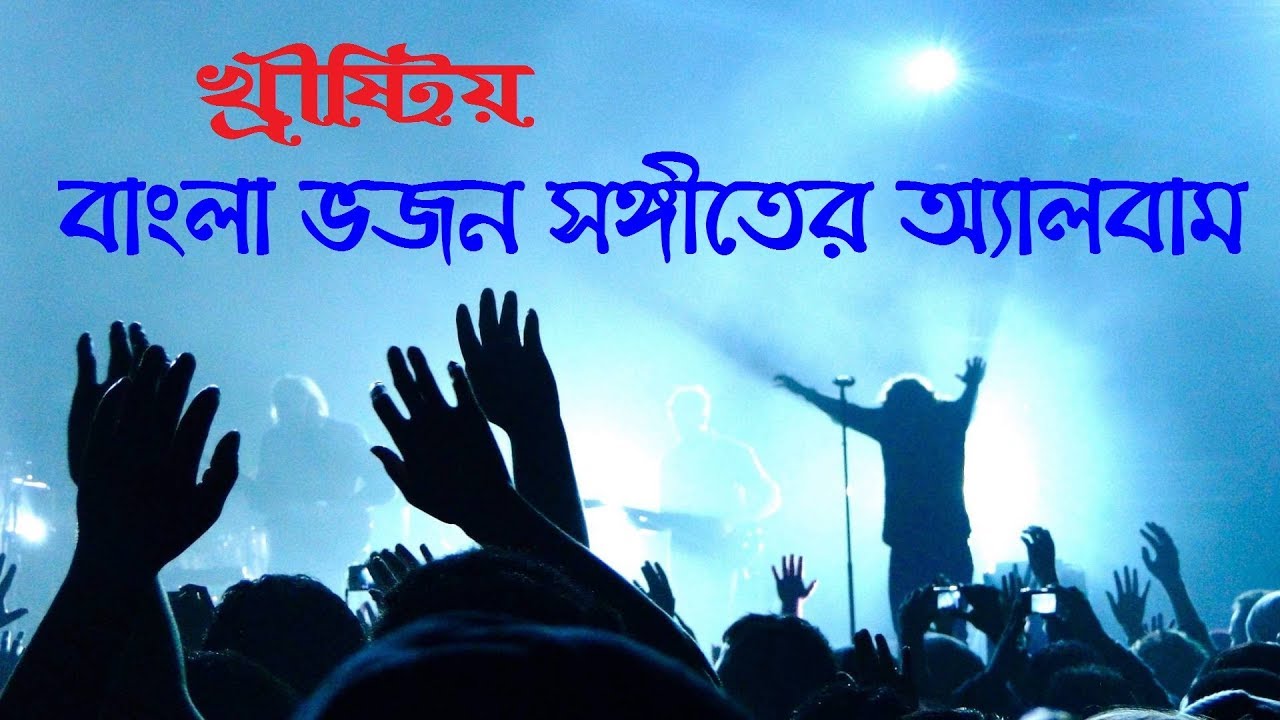 Bengali Vojon Sanggit Album Worship Song  Bengali Christian Worship Song  Rony Biswas