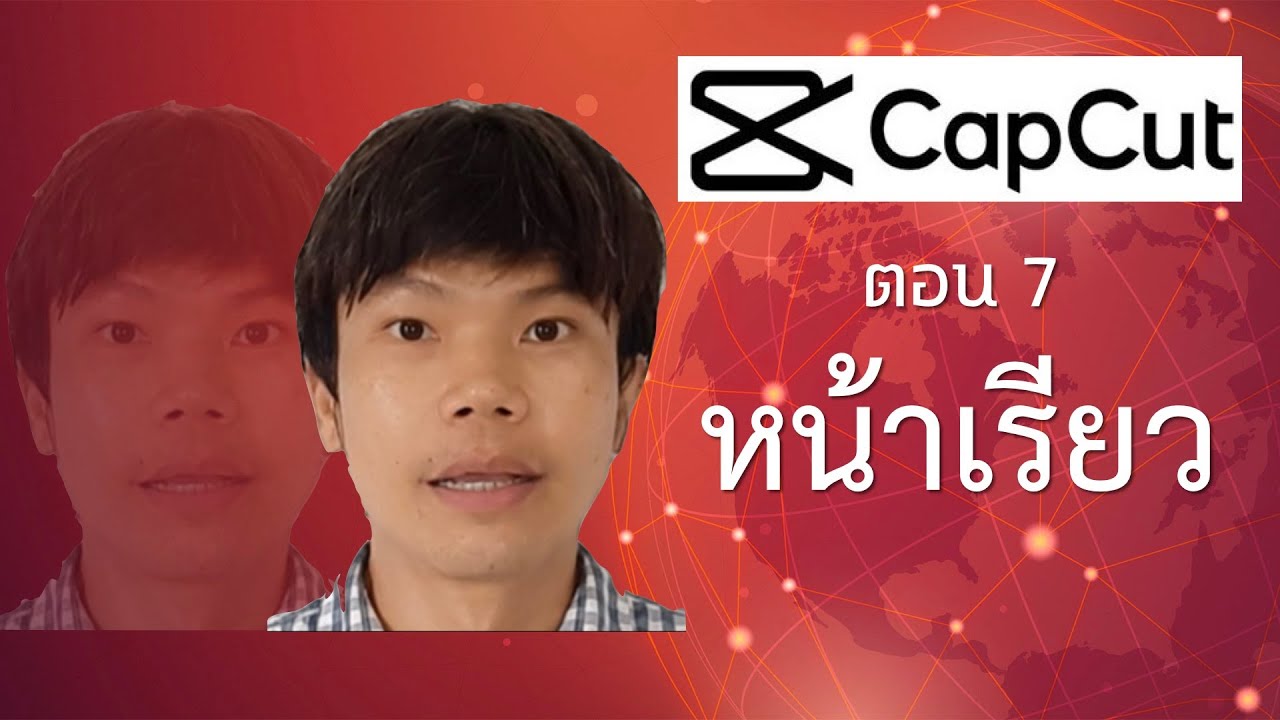 แอพตัดต่อวิดีโอ capcut 7 - ทำหน้าเรียว หัวเล็กลง