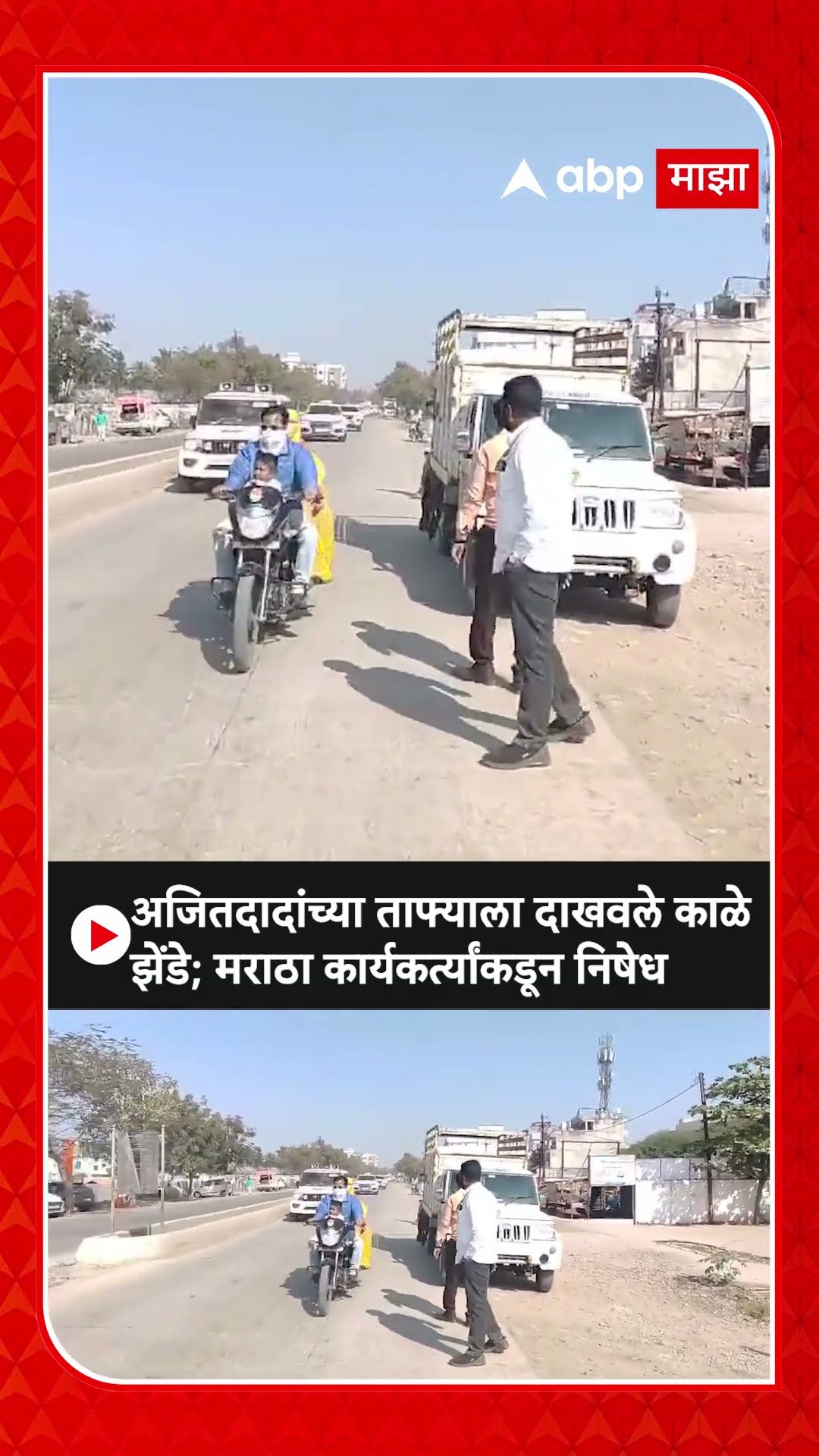 Jalna : जालन्यात अजितदादांच्या ताफ्याला दाखवले काळे झेंडे;मराठा कार्यकर्त्यांकडून निषेध