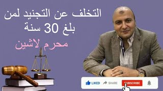 كيف تحصل على شهادة الخدمة العسكرية  بعد بلوغك 30 سنة