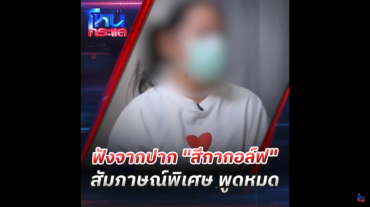 ฟังจากปาก "สีกากอล์ฟ" สัมภาษณ์พิเศษ พูดหมด  |โหนกระแส HOTSHOT