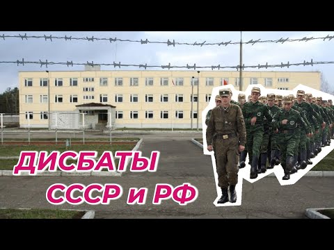 ДИСБАТЫ СССР и РФ (Штрафники нашего времени)