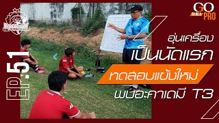 EP51 อุ่นเครื่องทดลองนักเตะใหม่ vs ร.ร. สนามชัยเขต | Minburi City Football Club