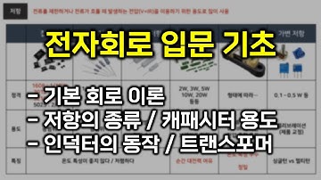 전자회로 기초 입문 - 기본 회로 이론/저항/캐패시터/인덕터/트랜스포머