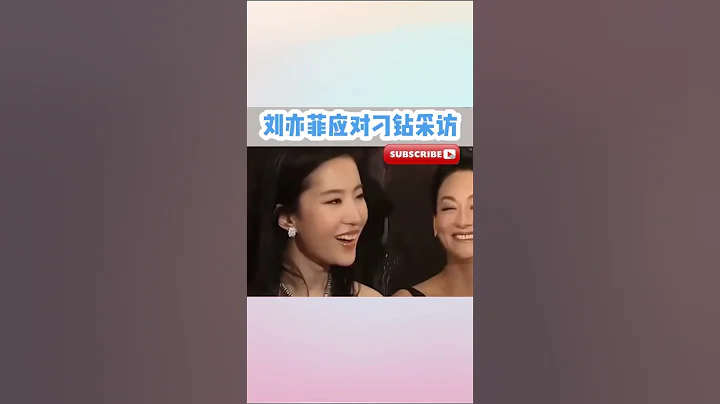 #劉亦菲 應對刁鑽採訪！她真的好逗好真誠，又沒有咄咄逼人 - 天天要聞