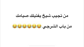 شيخ  مفتي من باب الشرجي ? اذا صايم ونسيت شربت مي واكلت لازم تشرب شاي وراها 