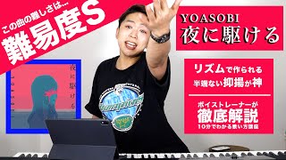 【歌い方】夜に駆ける /  YOASOBI （難易度S）【歌が上手くなる歌唱分析シリーズ】