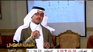 لقاء د. /محمد الفاضل مع برنامج شباب الاعمال (رئيس مجلس إدارة خبراء المال القابضة)