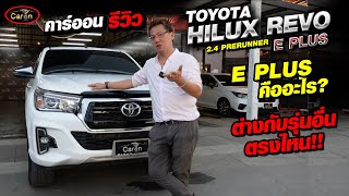 คาร์ออนรีวิว TOYOTA HILUX REVO 2.4 PRERUNNER E PLUS