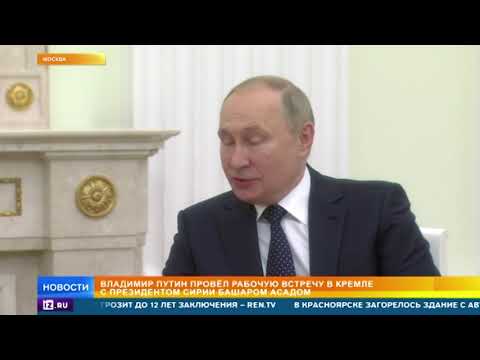 Асад по-русски поблагодарил Путина во время встречи в Кремле