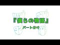 GReeeeN 僕らの物語 パート分け