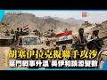 胡塞聯手伊拉克民兵擬攻沙！葉門戰場升溫 美伊和談添變數！｜#寰宇新聞