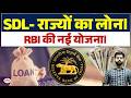 RBI’s New SDL Strategy Explained | How States Borrow Money?  | Current Affairs | Drishti IAS