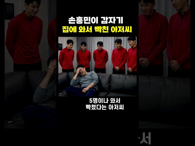 손흥민이 집에 와서 빡친 아저씨