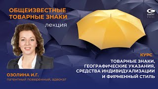 Озолина И.Г. Общеизвестные товарные знаки