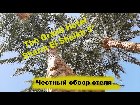 Честный обзор The Grand Hotel Sharm El Sheikh 5*