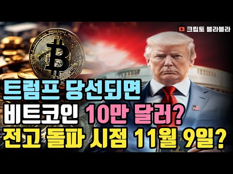 트럼프 이번에는 비트코인 선택했다 비트코인 비트코인etf 비트코인가격 비트코인전망 크립토 블라블라 