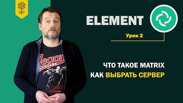 Курс по Element на Matrix #2: Что такое Matrix. Как выбрать сервер