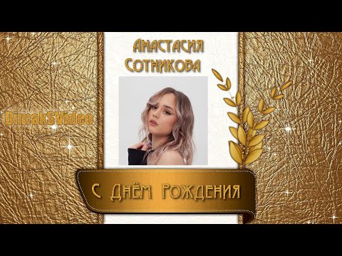 Анастасия Сотникова - С Днём Рождения (DimakSVideo)