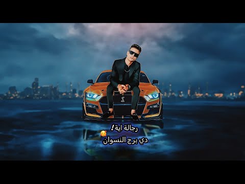 رجاله ايه دي برج النسوان تيجي بسلاح اجي بمتعداد ايمن منسي اسلام طرزان توزيع وكلمات ايمن منسي