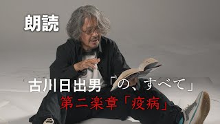 古川日出男の最新小説『の、すべて』朗読動画を公開！第二楽章「疫病」より。