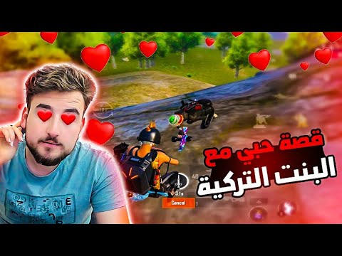 رايدن يقع في حب بنت تركية بمجرد سمع صوتها 😱 أنه الحب من اول كلمة 😂 PUBG MOBILE