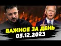 Украину могут не взять в НАТО? Россия готовится к НОВОМУ нападению — ВАЖНОЕ за 05.12.2023