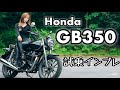 バイク女子目線！Honda GB350 試乗インプレッション！【モトブログ】