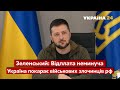 ⚡ЗЕЛЕНСЬКИЙ про Бучу, чи буде в Україні свій Моссад, майбутнє перемовин з рф / Україна 24