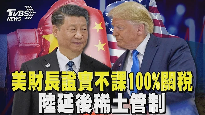 川習會前傳捷報! 美財長證實「不課100%關稅」 陸延後稀土管制｜TVBS新聞