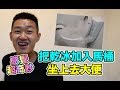 【狠愛演】把乾冰加入馬桶，然後坐上去大便！ 『感覺超奇妙』😂😂😂