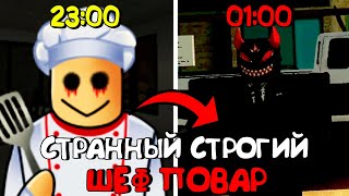 😱СТРАННЫЙ СТРОГИЙ ПОВАР В РОБЛОКС