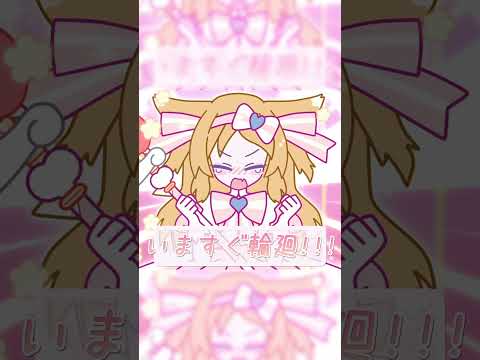 いますぐ輪廻💞歌ってみた【Vtuber櫻歌ミコ】 #shorts