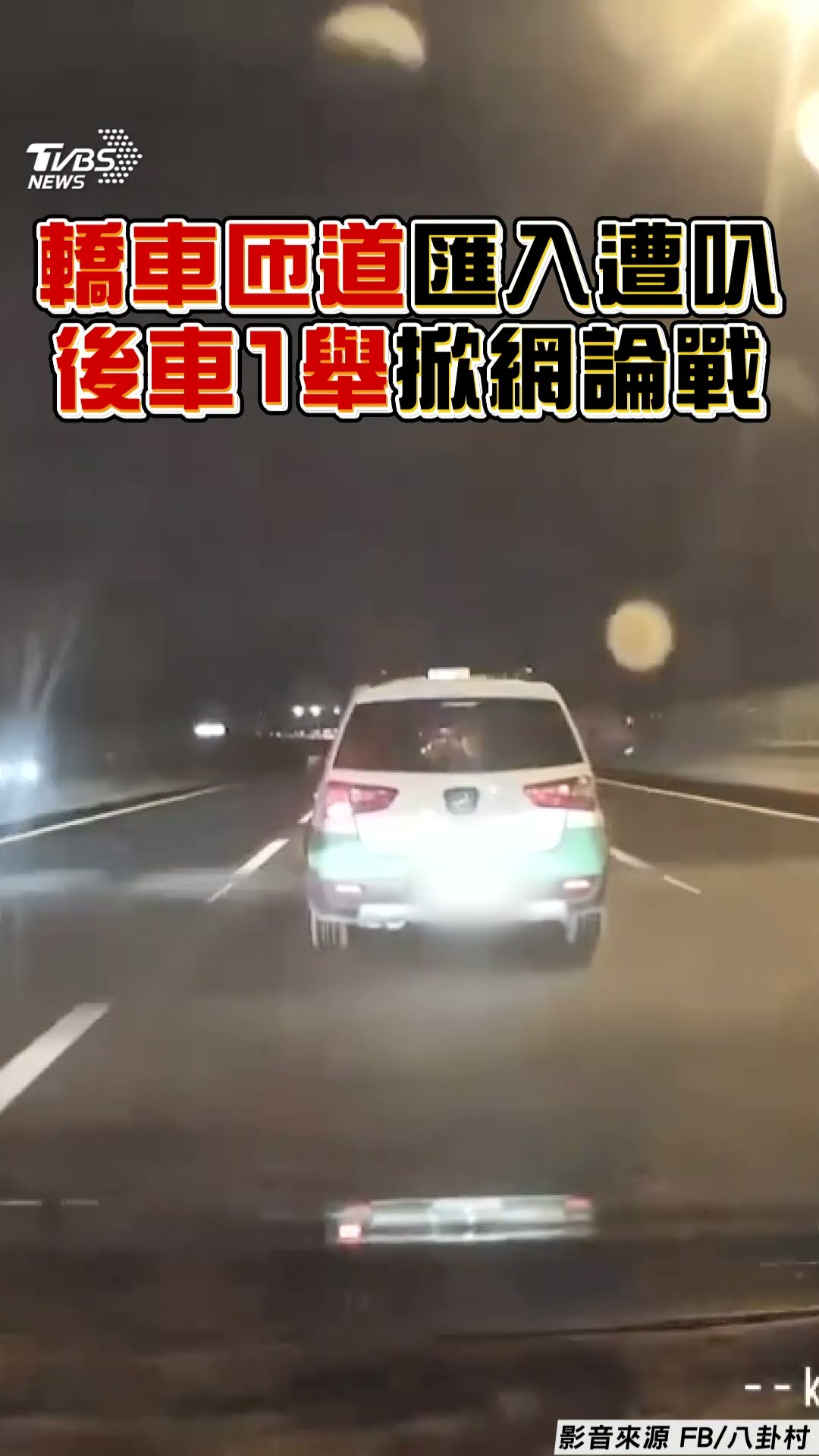 轎車「匝道匯入」遭猛按喇叭　網揪後車1舉隔空開戰｜TVBS新聞@TVBSNEWS01