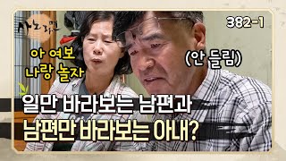 [사노라면] 3821 일 바라기 남편과 남편 바라기 아내?? 창과 방패의 싸움.. 누가 이길까요? ㅋㅋㅋ