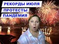 Америка 2020. Рекорды июля: пандемия, проценты, протесты // Ваш Риэлтор во Флориде