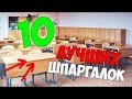 10 ЛУЧШИХ ШПАРГАЛОК ДЛЯ ЛЮБОЙ КОНТРОЛЬНОЙ, Урока, Экзамена ШПАРГАЛКИ КАК СПИСАТЬ НА УРОКЕ