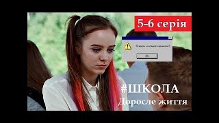 Школа. #ВзрослаяЖизнь || 5-6 серия, описание || (фан-версия) Школа. #ВзрослаяЖизнь || 5-6 серия, описание || (фан-версия)