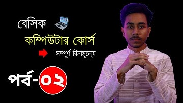 নতুনদের জন্য কম্পিউটার শিক্ষা || Basic Computer Course For Beginners || Part - 02